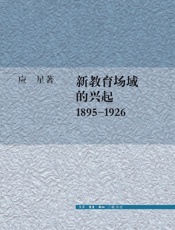 新教育场域的兴起1895-1926