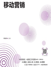 移动营销（慕课版） - 邓金梅