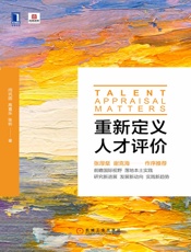 重新定义人才评价 - 闫巩固 & 高喜乐 & 张昕