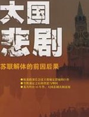 大国悲剧 - 尼·伊·雷日科夫