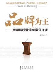品牌为王_民营医院营销18堂公开课