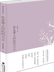 你是那人间的四月天