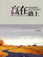 赢在路上 - 王雩