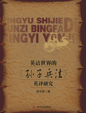 英语世界的《孙子兵法》英译研究