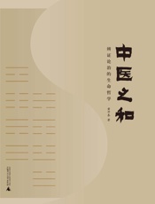 中医之和——辩证论治的生命哲学