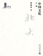 中国文化六讲