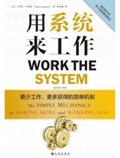 用系统来工作-萨姆卡彭特