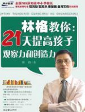 林格教你：21天提高孩子观察力和创造力