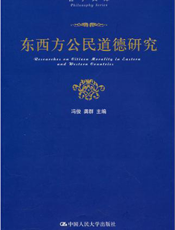 东西方公民道德研究