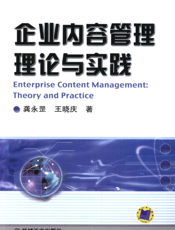 企业内容管理理论与实践