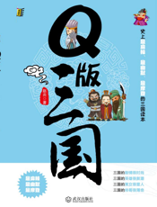 Q版三国