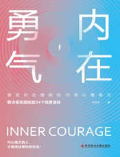 内在勇气：激发内在潜能的15项心理练习