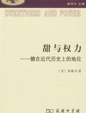 甜与权力_糖在近代历史上的地位 (汉译人类学名著丛书) - 西敏司