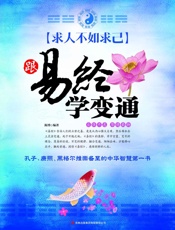 求人不如求己跟易经学变通