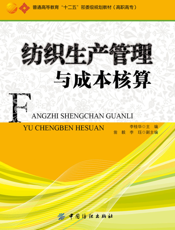 纺织生产管理与成本核算