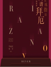 疯狂练指法——简谱拜厄钢琴基础教程 - 华威武，杨青