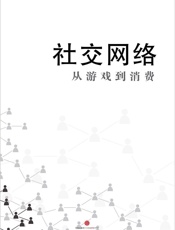 社交网络：从游戏到消费