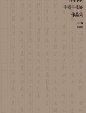 首届中国作家手稿手札展作品集 - 张瑞田