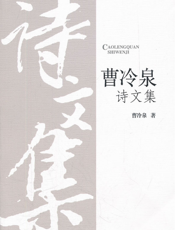 曹冷泉诗文集