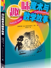 趣味魔术与数学故事