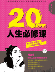 20几岁的人生必修课.女人篇