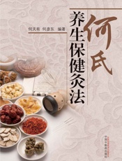 何氏养生保健灸法