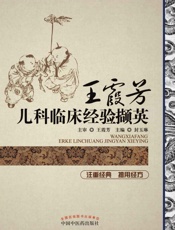 王霞芳儿科临床经验撷英
