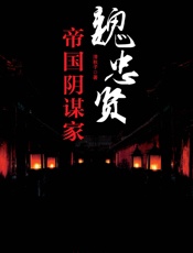 魏忠贤_帝国阴谋家