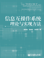 信息互操作系统理论与实现方法