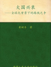 大国兴衰——全球化背景下的路线之争