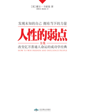 人性的弱点全集【9787540229641】