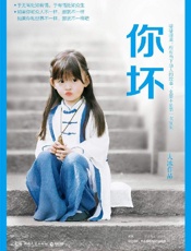 你坏（百万级畅销书作者大冰2018作品，用《你坏》向你说声：你好！让人不舍读完的江湖故事，随书奉送40余首原创民谣。） - 大冰