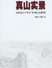 真山实景：20世纪五六十年代广东中国山水画研究 - 朴城君，房国斌