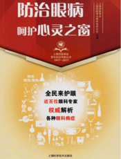 上海市医学会百年纪念科普丛书：防治眼病·呵护心灵之窗