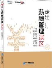 走出薪酬管理误区：中国企业薪酬激励系统化解决之道