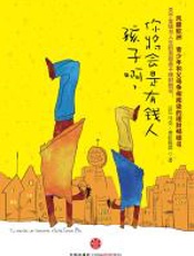 孩子啊，你将会是有钱人 - [法]马克·费伦提诺