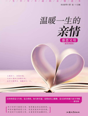 温暖一生的亲情：感恩父母最新典藏版