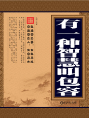 有一种智慧叫包容