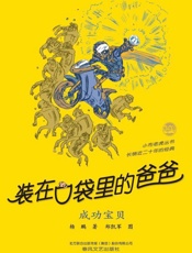 装在口袋里的爸爸成功宝贝