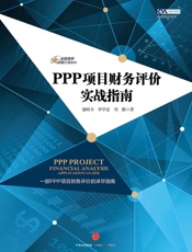 PPP项目财务评价实战指南
