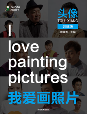 我爱画照片训练版_头像