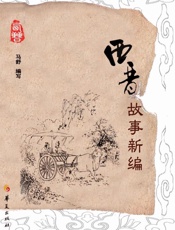 西晋故事新编