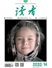 《读者 半月刊 2020年14期》