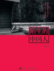 陌生的中国人-杨猛