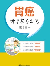 胃癌——听专家怎么说 - 柯重伟，王鑫，王会鹏，陈文杰