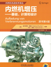 内燃机增压——基础、计算和设计