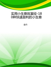 实用小生意致富经-180种快速盈利的小生意