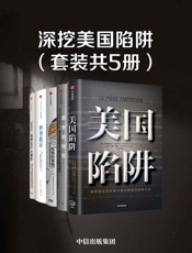 深挖美国陷阱