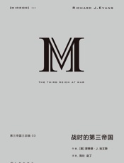 理想国译丛040 第三帝国三部曲 3：战时的第三帝国