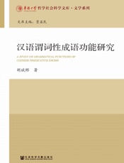 汉语谓词性成语功能研究